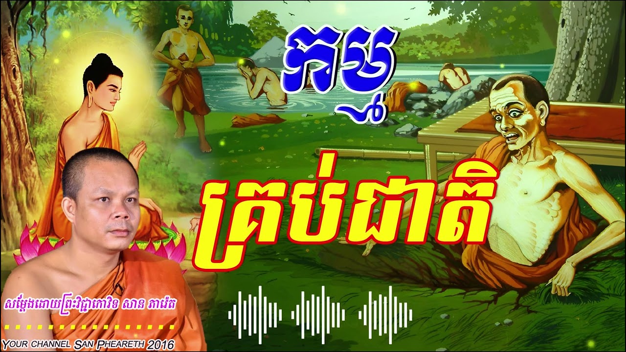 កម្មគ្រប់ជាតិ  សម្ដែងដោយព្រះវិជ្ជាកោវិទ​ សាន ភារ៉េត 🙏🙏🥰🥰🥰🥰🙏❤️🌿