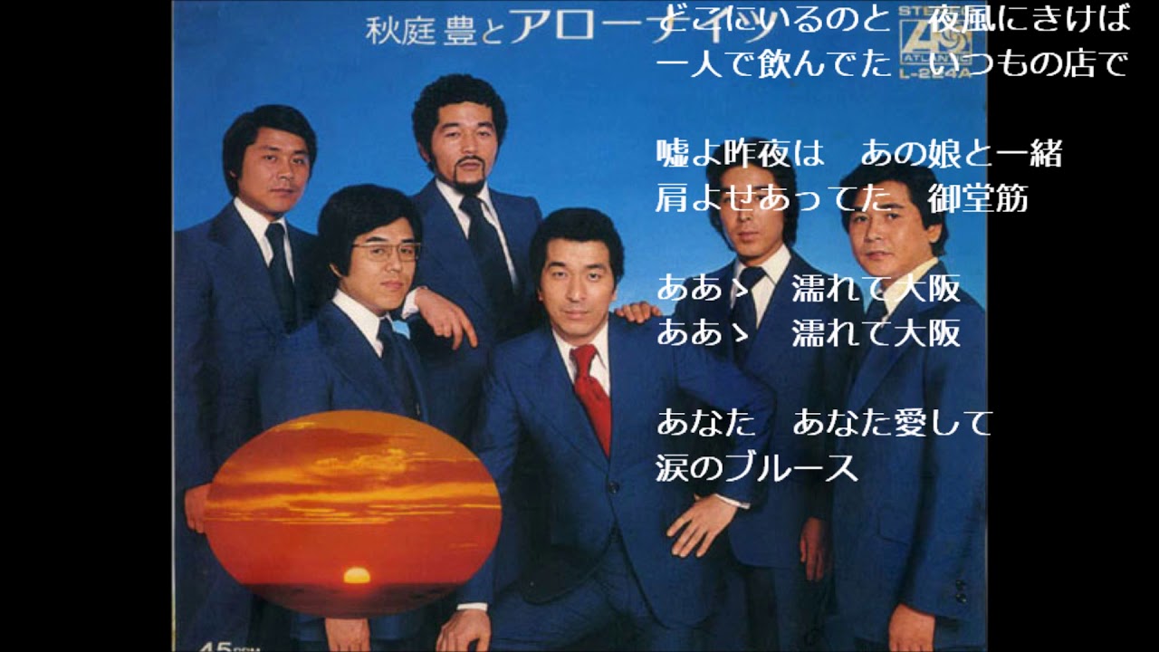 ぬれて大阪　アローナイツ （木下あきらさん歌唱）