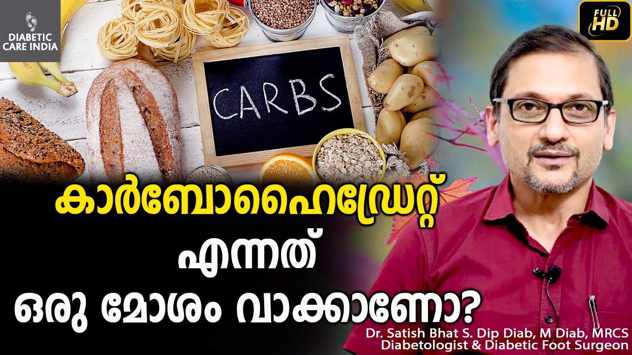 കാർബോഹൈഡ്രേറ്റ് എന്നത് ഒരു മോശം വാക്കാണോ? | Dr.Satish Bhat's | Diabetic Care India
