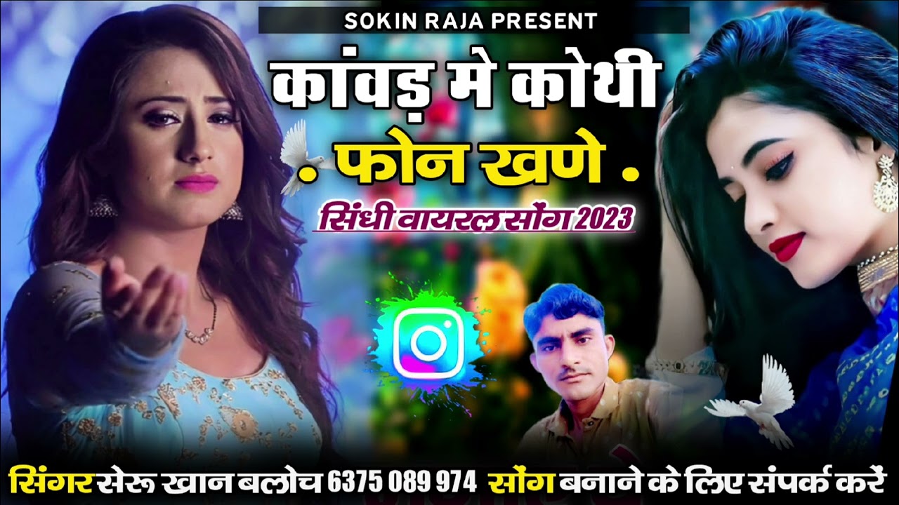 कांवड़ मे कोथी फोन खणे सिंगर सेरु खान बलोच सिंधी सोंग Singer SheruKhan Bloch Sindhi Song 2024