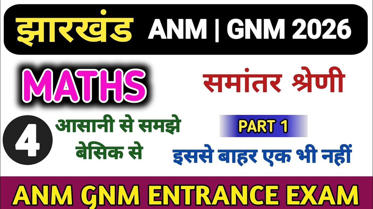 🔥समांतर श्रेणी | ANM GNM Entrance Exam 2026 | Arithmetic progression |K2 Academy| JCECE ANM GNM 2026