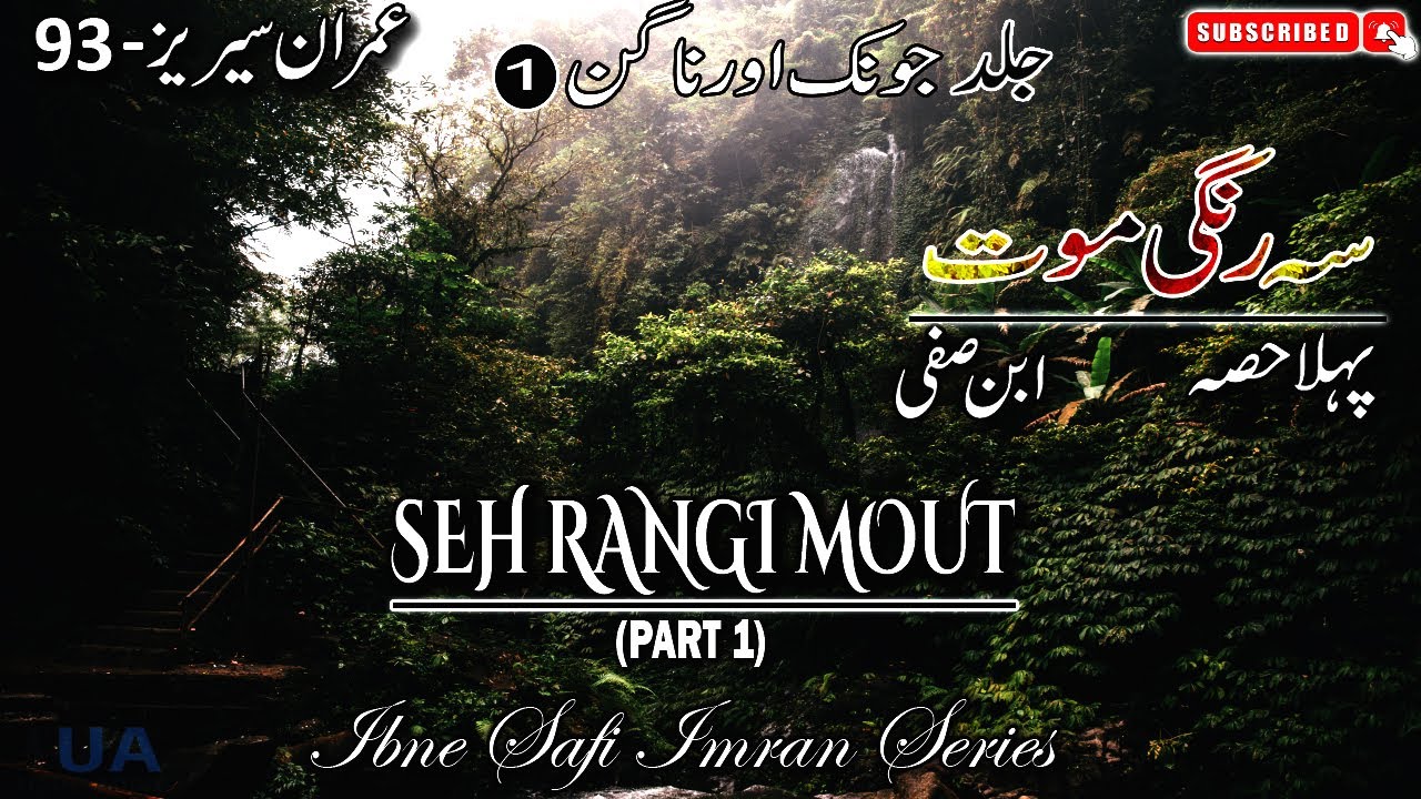 Imran Series 93 -  Seh Rangi Mout  | Jild - Jonk Aur Nagin 01 | Ibne Safi -Imran Series