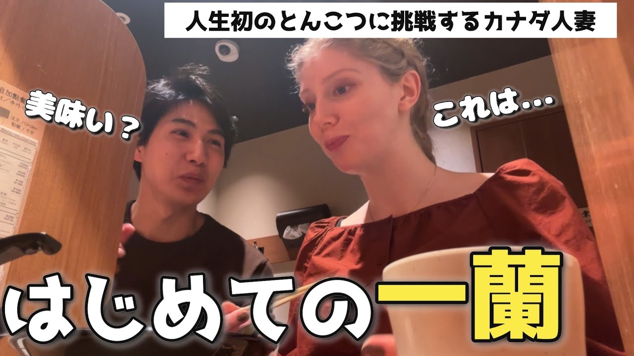 【一蘭】とんこつ初体験のカナダ人妻の反応は…？ /  Why is Ichiran so popular?