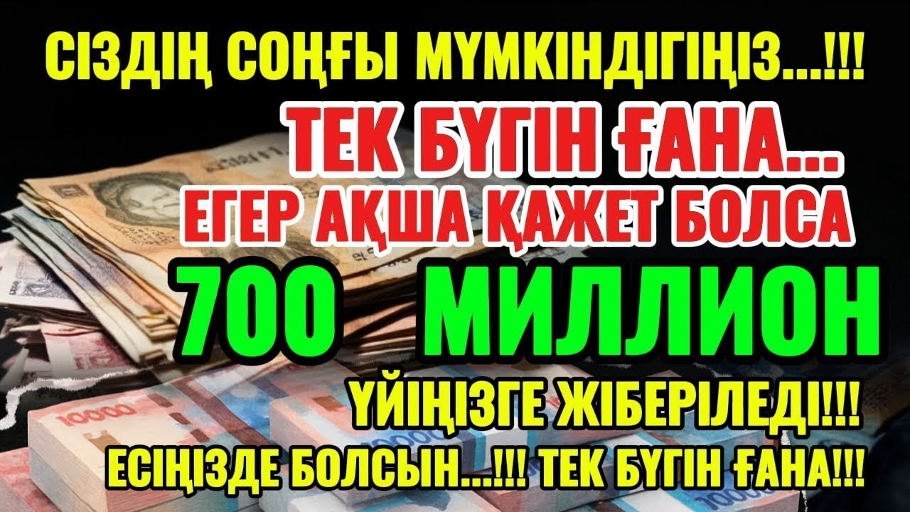 700 МИЛЛИОН ТЕҢГЕ ҮЙІҢЕ КЕЛЕДІ, ОСЫ МӘШҺҮР ДҰҒАНЫ ТЫҢДАУДАН КЕЙІН | АҚША ШАҚЫРУ ДҰҒАСЫ! Powerful Dua