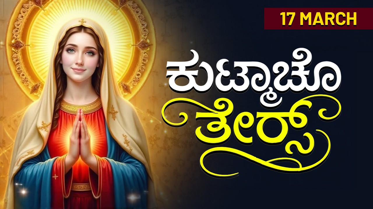 ಕುಟ್ಮಾಚೊ ತೇರ್ಸ್ | 17 MARCH 2026 #konkaniprayertoday, #konkanimagni