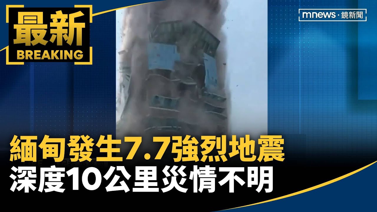 緬甸發生7.7強烈地震　深度10公里災情不明｜#鏡新聞