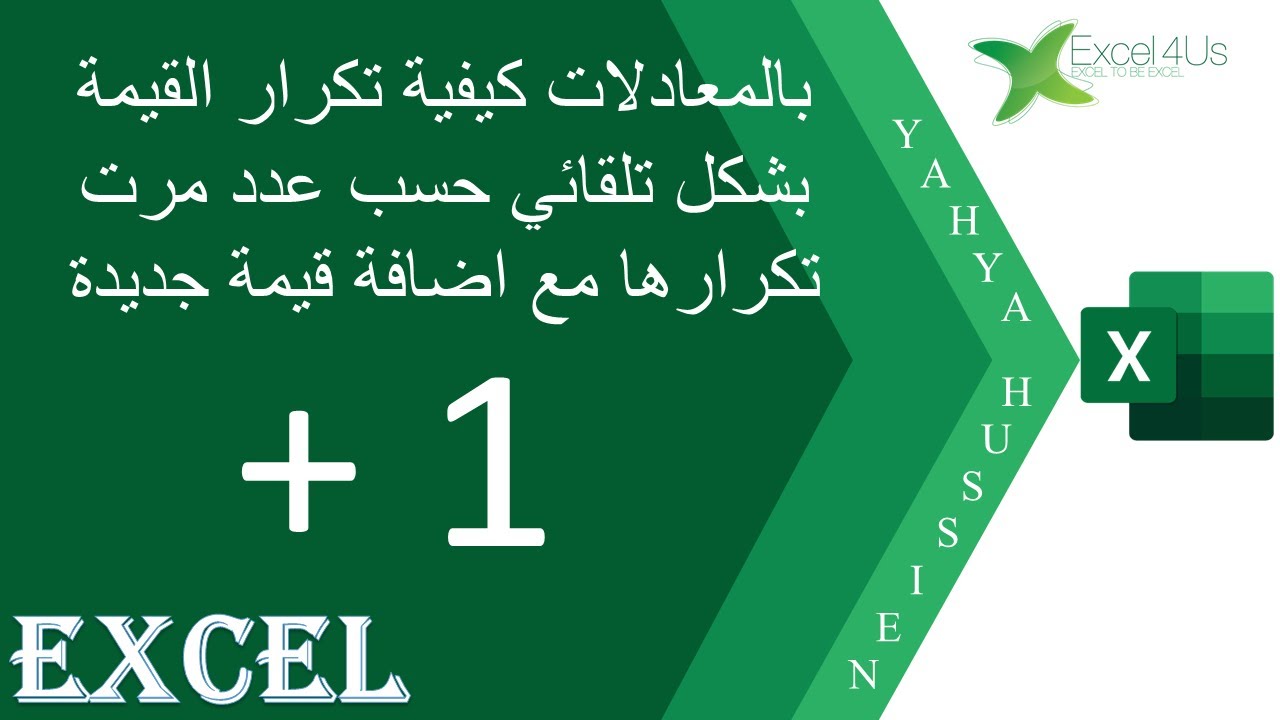 بالمعادلات كيفية تكرار القيمة بشكل تلقائي حسب عدد مرت تكرارها مع اضافة قيمة جديدة