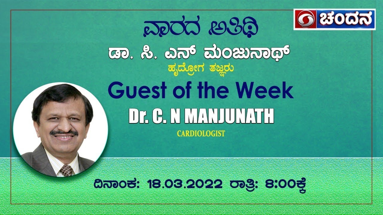 ವಾರದ ಅತಿಥಿ | Guest of the Week | Renowned Cardiologist Dr. C N Manjunath | 18-03-22
