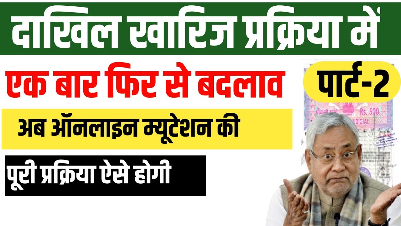 Bihar Dakhil kharij new update | Bihar online mutation new update |  Part- 2 #mutation