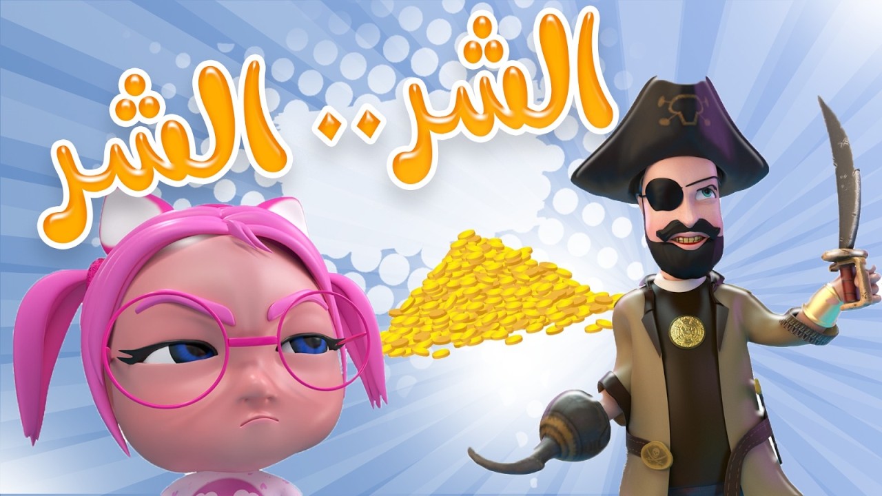 سوسو والقراصنة - قطاع الطرق | قناة مغامرات بيبي