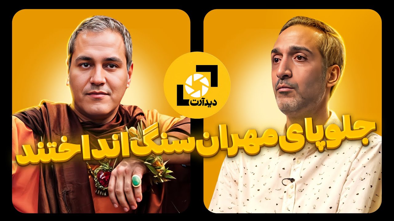 صحبت&zwnj;های جنجالی امیرمهدی ژوله درباره چرایی 