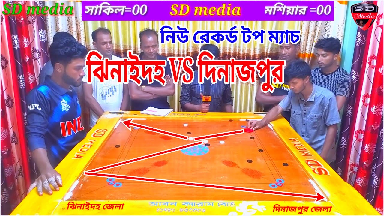 নিউ রেকর্ড টপ ক্যারাম বোর্ড ম্যাচ দিনাজপুর VS ঝিনাইদহ কোয়ার্টার ফাইনাল।