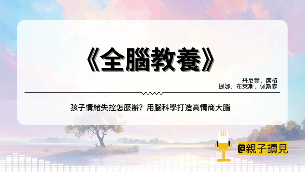 《全腦教養》｜孩子情緒失控怎麼辦？用腦科學打造高情商大腦