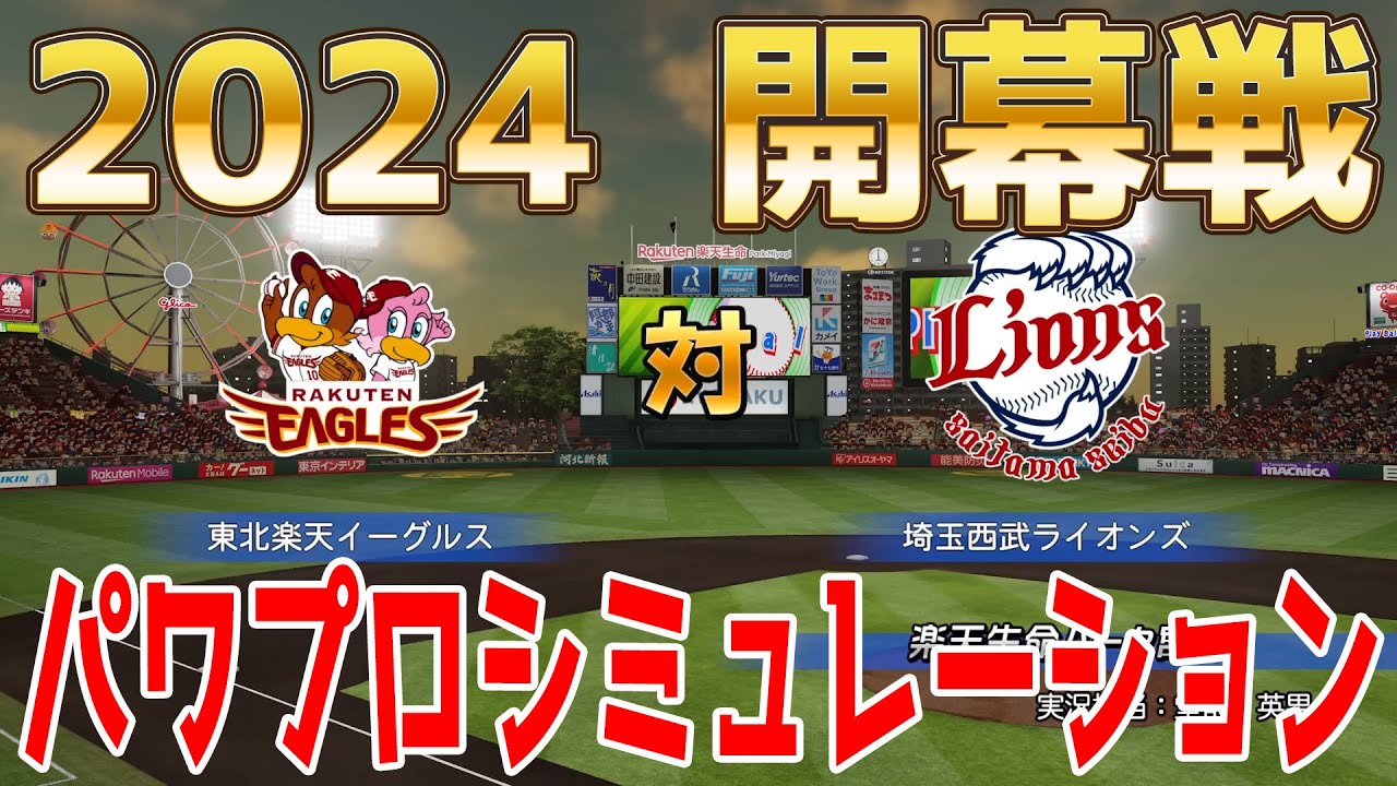 【2024年開幕戦】東北楽天ゴールデンイーグルス 対 埼玉西武ライオンズ パワプロシミュレーション【パワプロ2023】【eBASEBALLパワフルプロ野球2022】