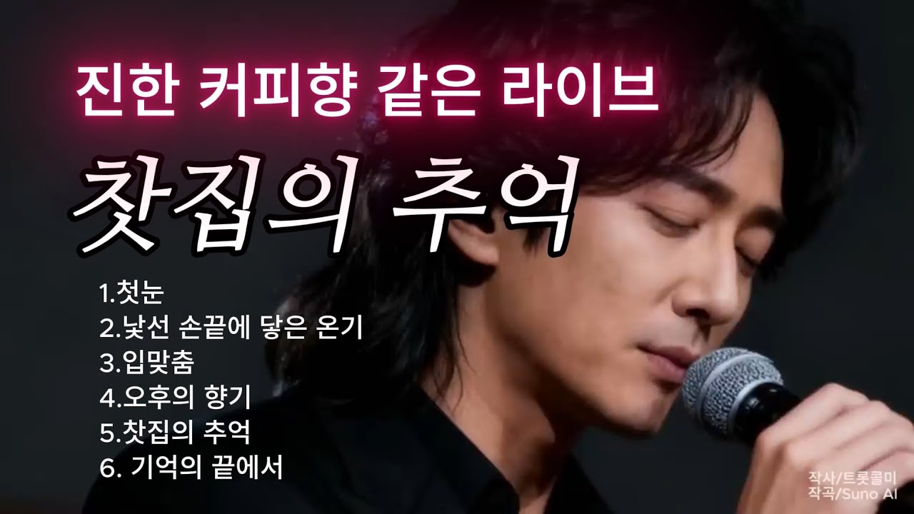 진한 커피향 같은 라이브 |찻집의 추억