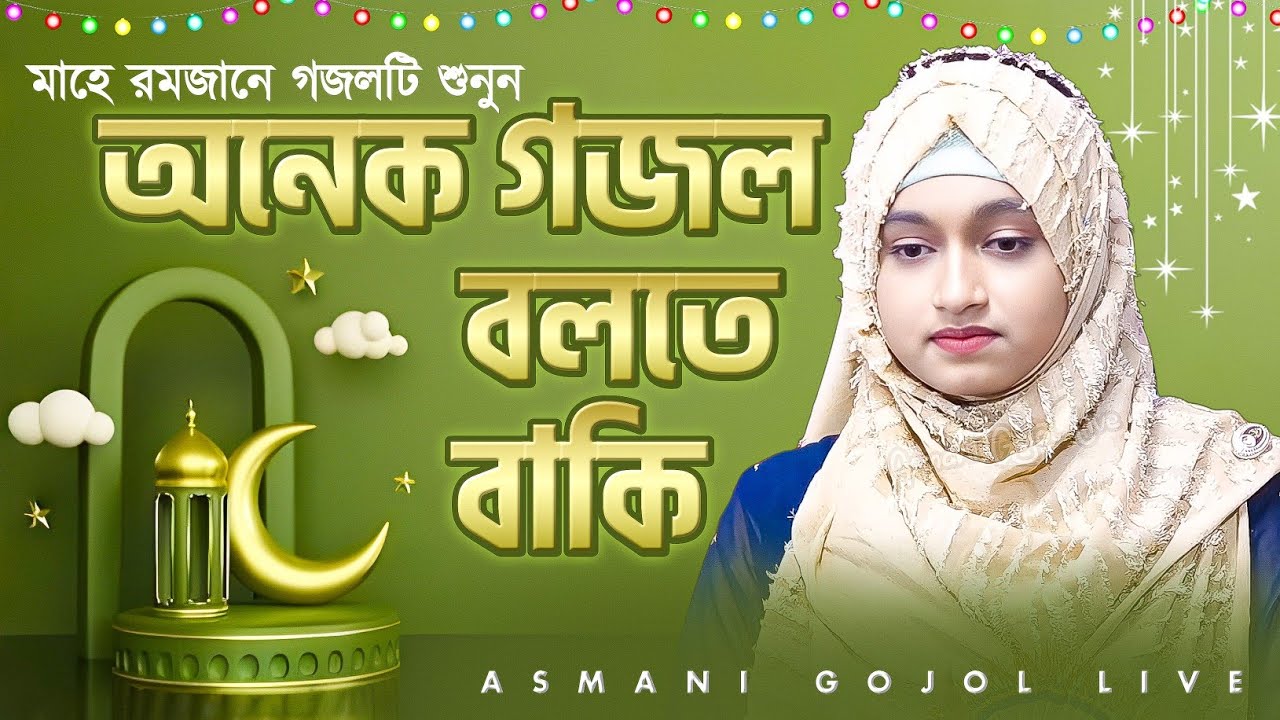 ঈশিকা সুলতানা নতুন গজল 2026 | Ishika Sultana New Gojol | বাংলা ইসলামিক গজল | Bangla Gojol 2026