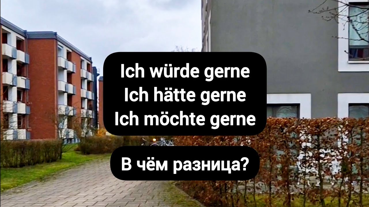 Разница между w&uuml;rde gerne, h&auml;tte gerne, m&ouml;chte gerne #немецкий #немецкийязык #deutsch