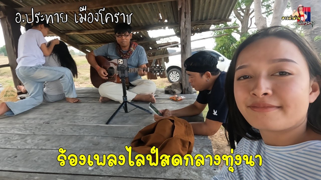 ร้องเพลงไลฟ์สดกลางทุ่งนา อ.ประทาย เมืองโคราช มื้อแลงเจอกัน20:30น...