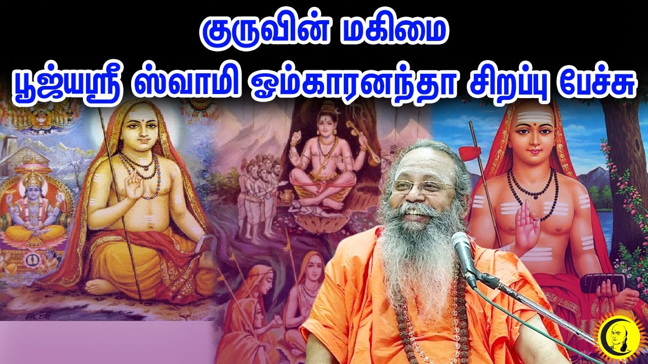 Greatness Of Guru - Special Speech by Swamy Omkaranantha | குருவின் மகிமை ஸ்வாமி ஓம்காரனந்தா பேச்சு