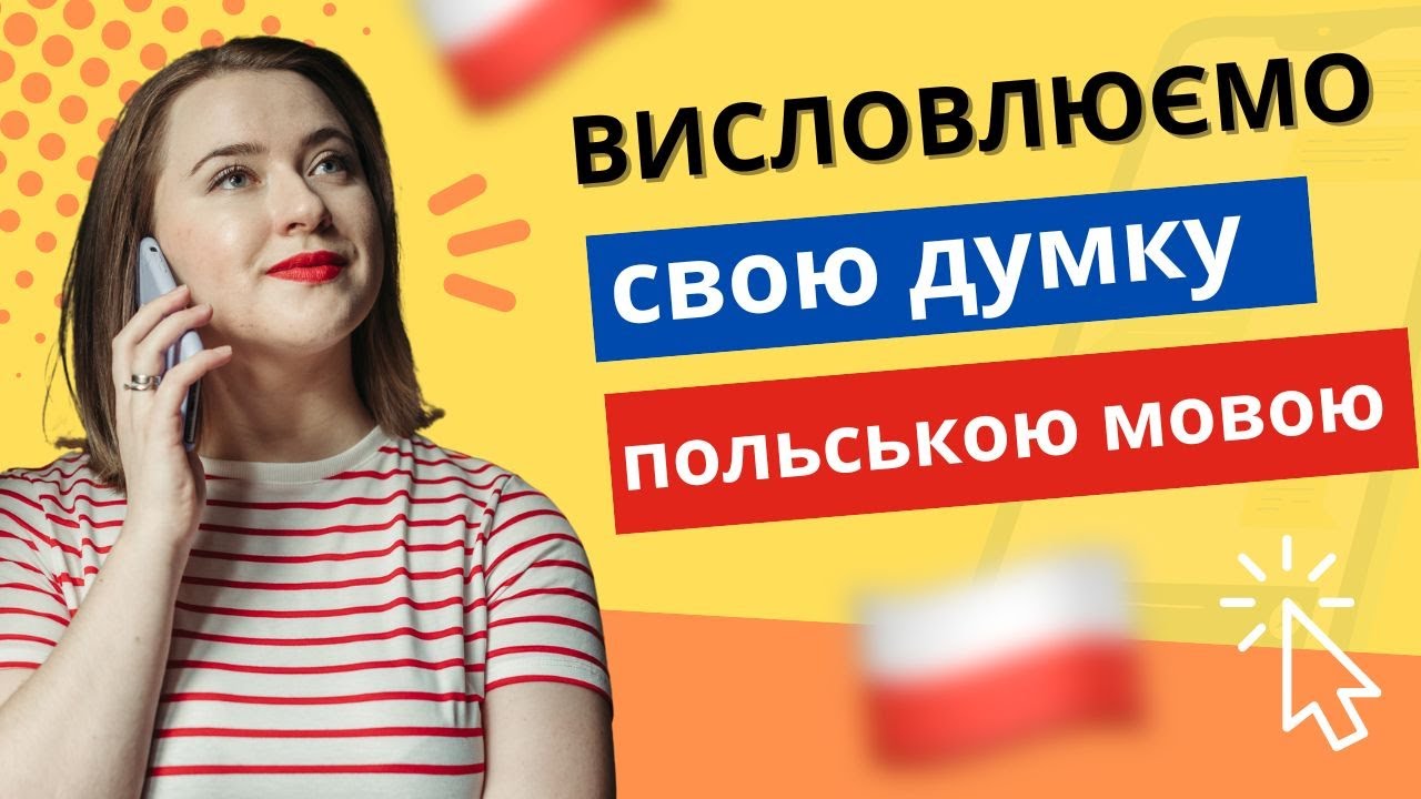 Польські слова та фрази для кращого вираження своєї думки. Урок польської мови
