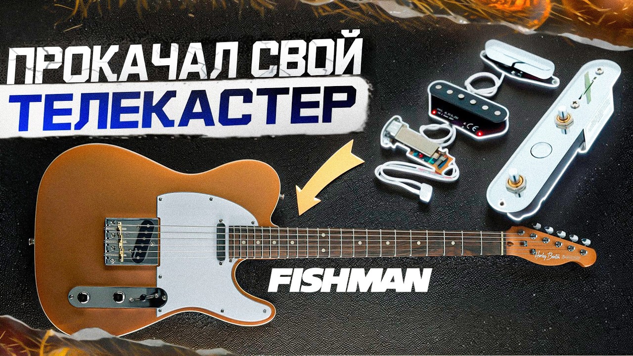 КАК ЛЕГКО УЛУЧШИТЬ ЗВУК СВОЕГО ТЕЛЕКАСТЕРА ? Fishman Fluence Greg Koch Gristle-Tone