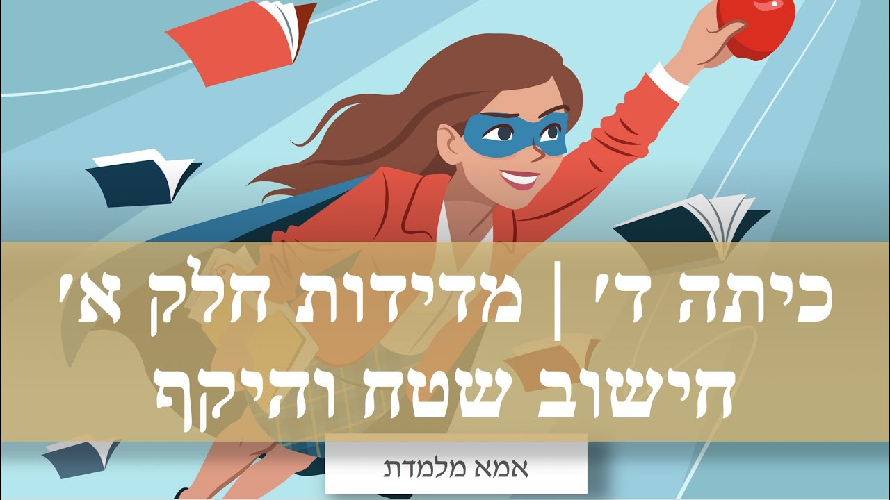 כיתה ד׳ | מדידות חלק א | שטח, סמ״ר, חישוב שטח והיקף.