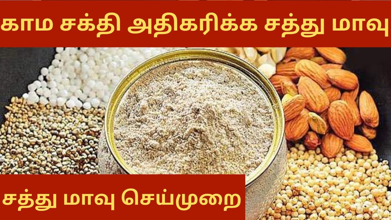 உடலுக்கு நலம் தரும் சத்து மாவு | இணை உணவுகள் | சத்து மாவு வகைகள் | #ImmunityPowder | Health Mix