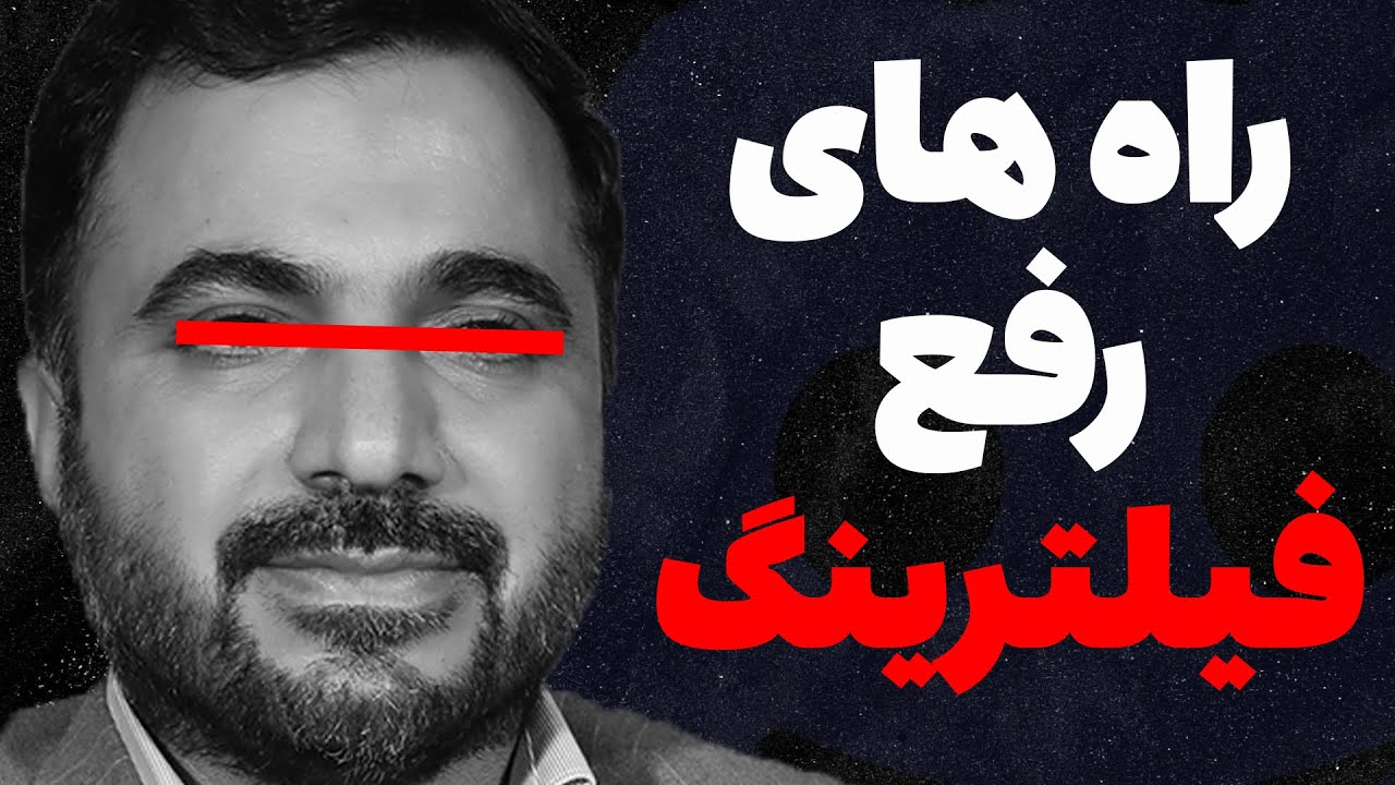 دیسکورد چرا فیلتر شد ؟ 🤔 راه های دور زدن فیلترینگ 😎💥