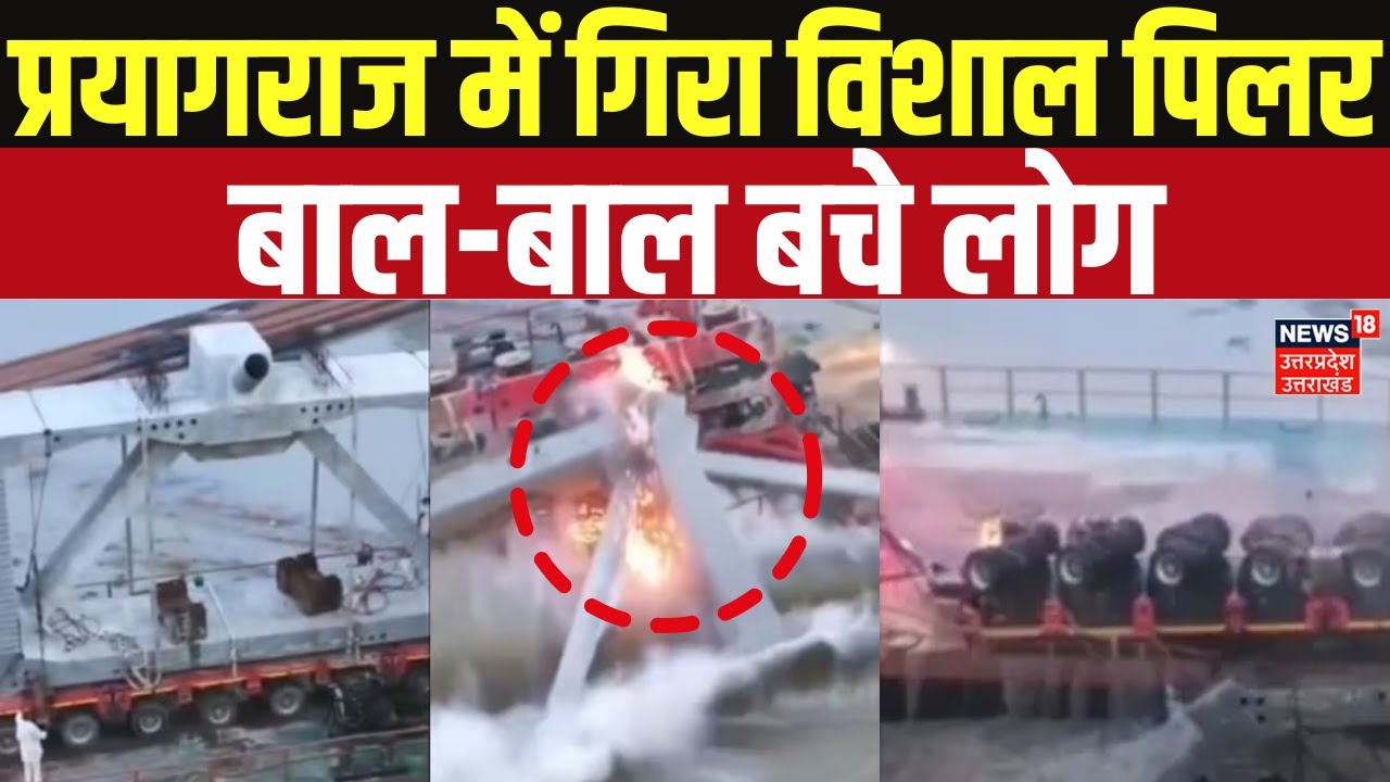 Prayagraj News: प्रयागराज में बड़ा हादसा, गंगा में गिरा विशाल पिलर, बाल-बाल बची जान | Accident |N18V