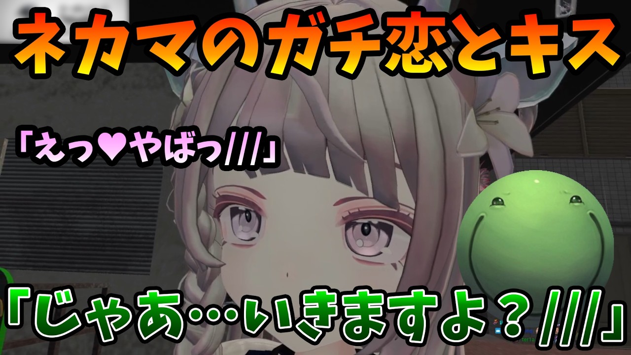 【VRC】ネカマのガチ恋と濃厚なキスしてメロつかせるはりーシ【2026/02/16】