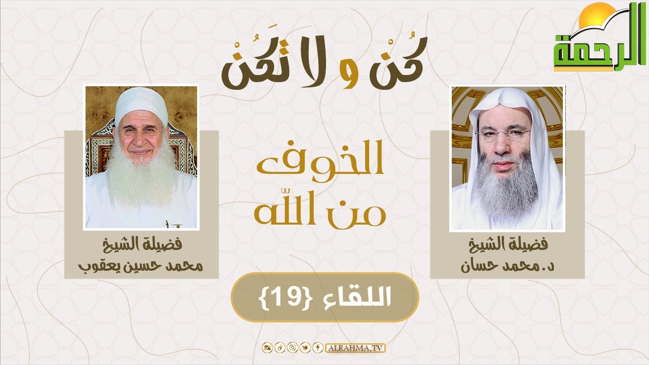 الخوف من الله ح 19 ||  كن ولا تكن || مع الشيخين محمد حسين يعقوب و محمد حسان