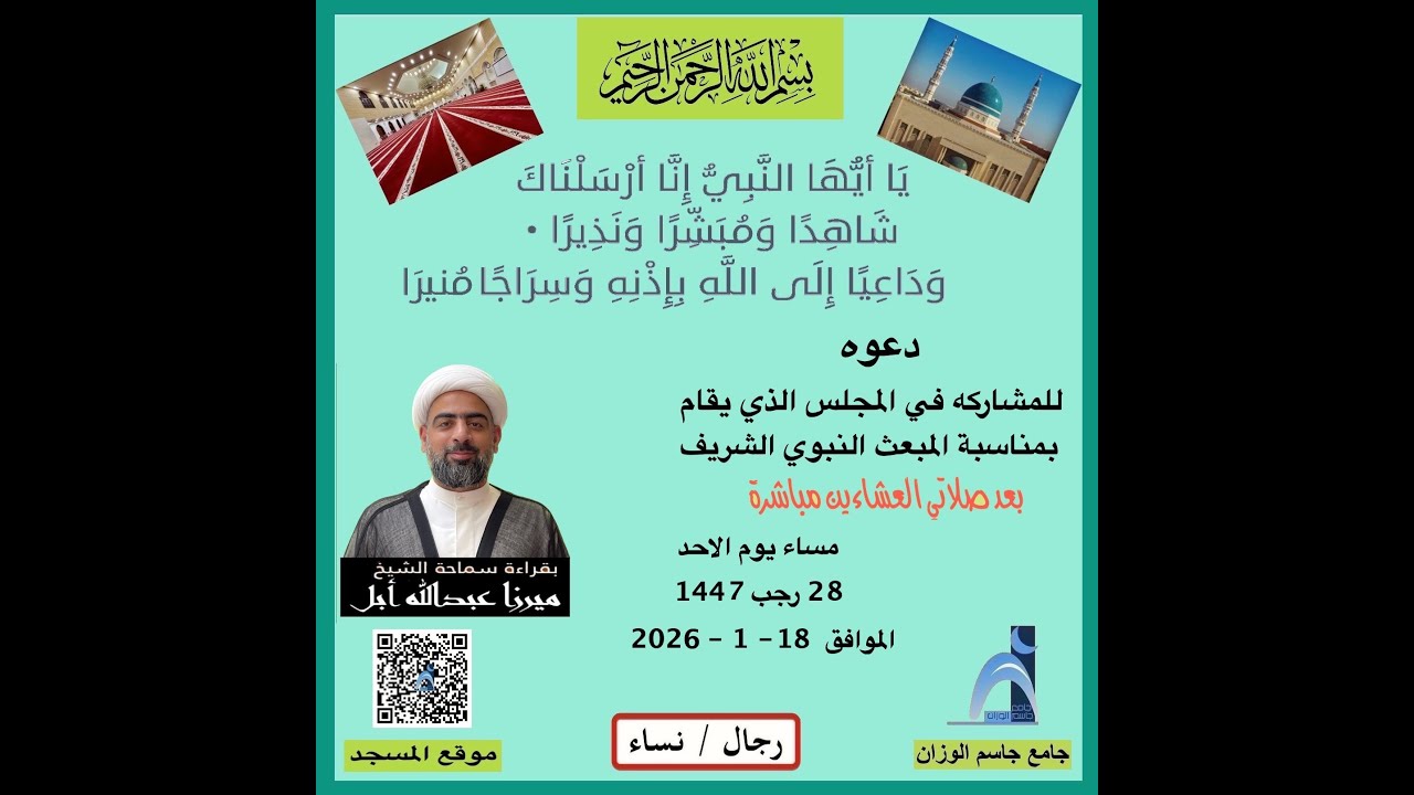 ذكرى المبعث النبوي الشريف / الشيخ ميرزا عبدالله أبل / جامع جاسم الوزان / دولة الكويت / ١٤٤٧ -٢٠٢٦