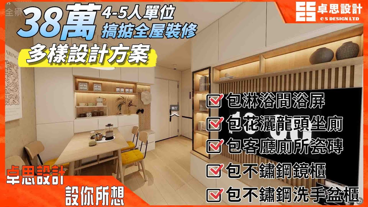 【公屋居屋4~5人單位裝修套餐】香港38萬搞掂全屋裝修|香港裝修|多樣設計方案