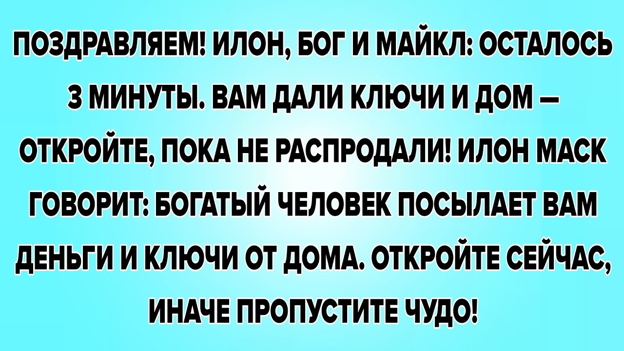ПОЗДРАВЛЯЕМ! ИЛОН, БОГ И МАЙКЛ: ОСТАЛОСЬ 3 МИНУТЫ. ВАМ ДАЛИ КЛЮЧИ И ДОМ — ОТКРОЙТЕ, ПОКА...