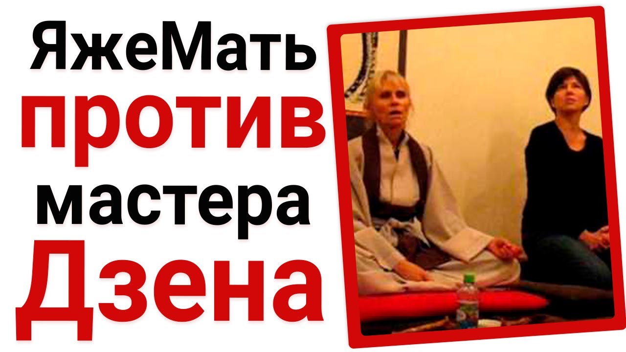 Яжемать против мастера дзен