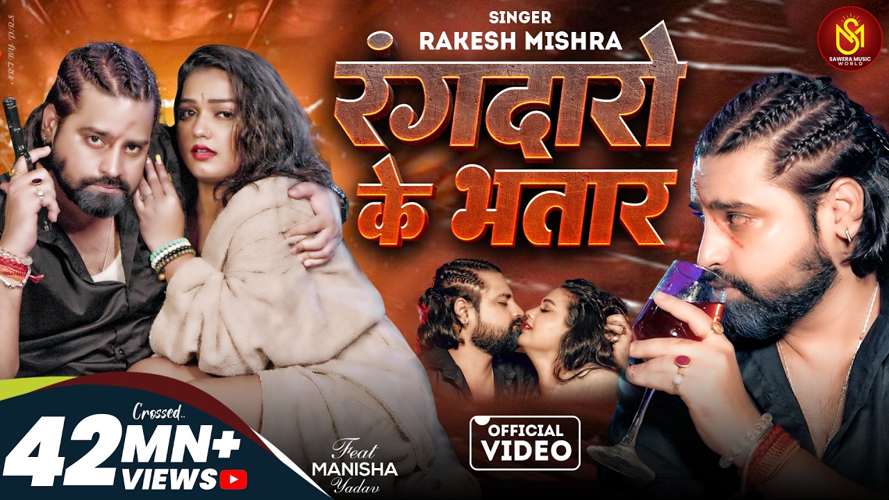 असली रंगदारी | #Video - रंगदारो के भतार | #Rakesh Mishra | Rangdaro Ke Bhatar | New Rangdari Song