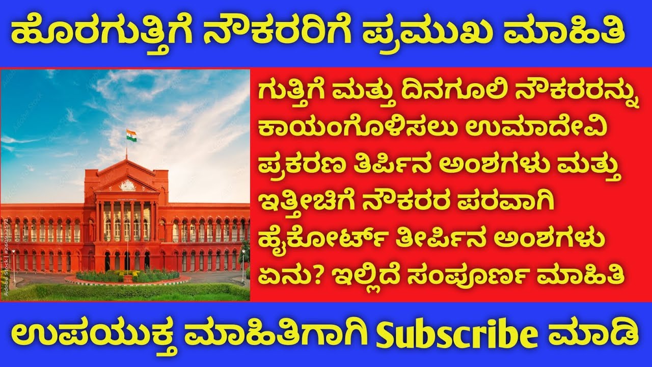 ಗುತ್ತಿಗೆ ಮತ್ತು ದಿನಗೂಲಿ ನೌಕರರ ಕಾಯಂ ಪ್ರಮುಖ ಮಾಹಿತಿ /important information for out source emolyees 