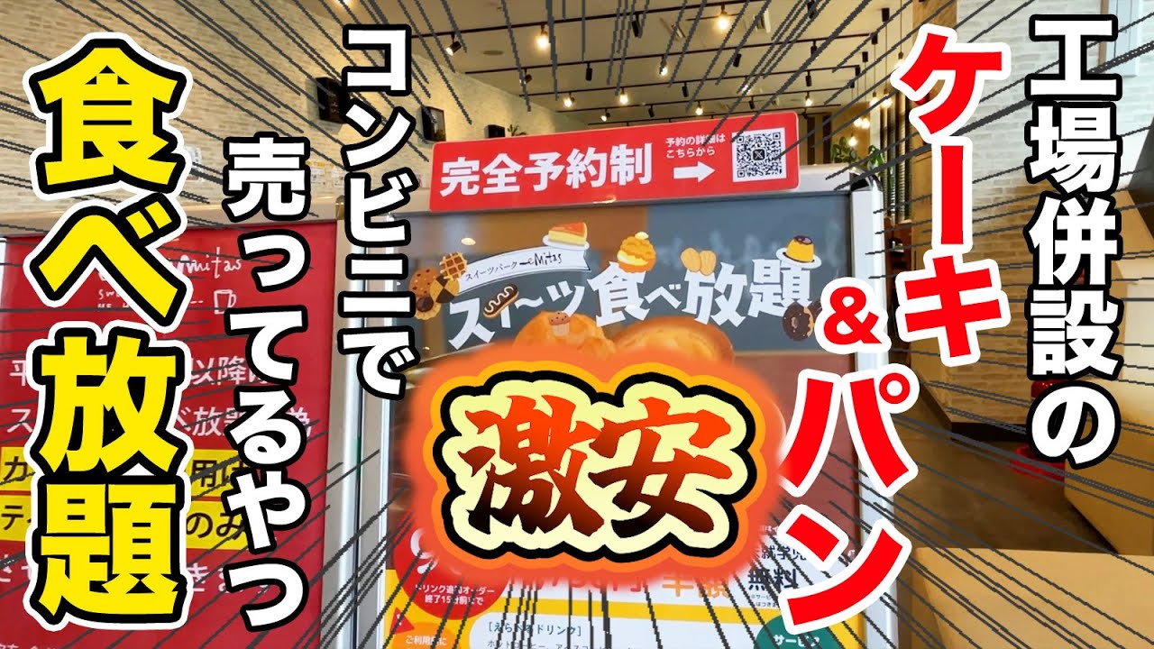 【超豪華なのに超激安】工場併設のケーキ＆パンが90分食べ放題の衝撃店が爆誕！過去に類を見ない衝撃の内容！！