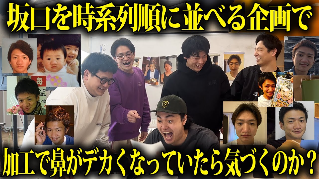 【鼻】坂口の昔の写真並び替えクイズで、鼻がデカくなっていたら気づくのか？【金魚番長箕輪】【ゼロカラン】