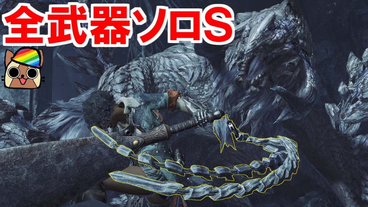 9武器目～【チャームあり】最後のチャレクエ歴戦王アルシュ全武器種ソロＳ　モンハンワイルズ