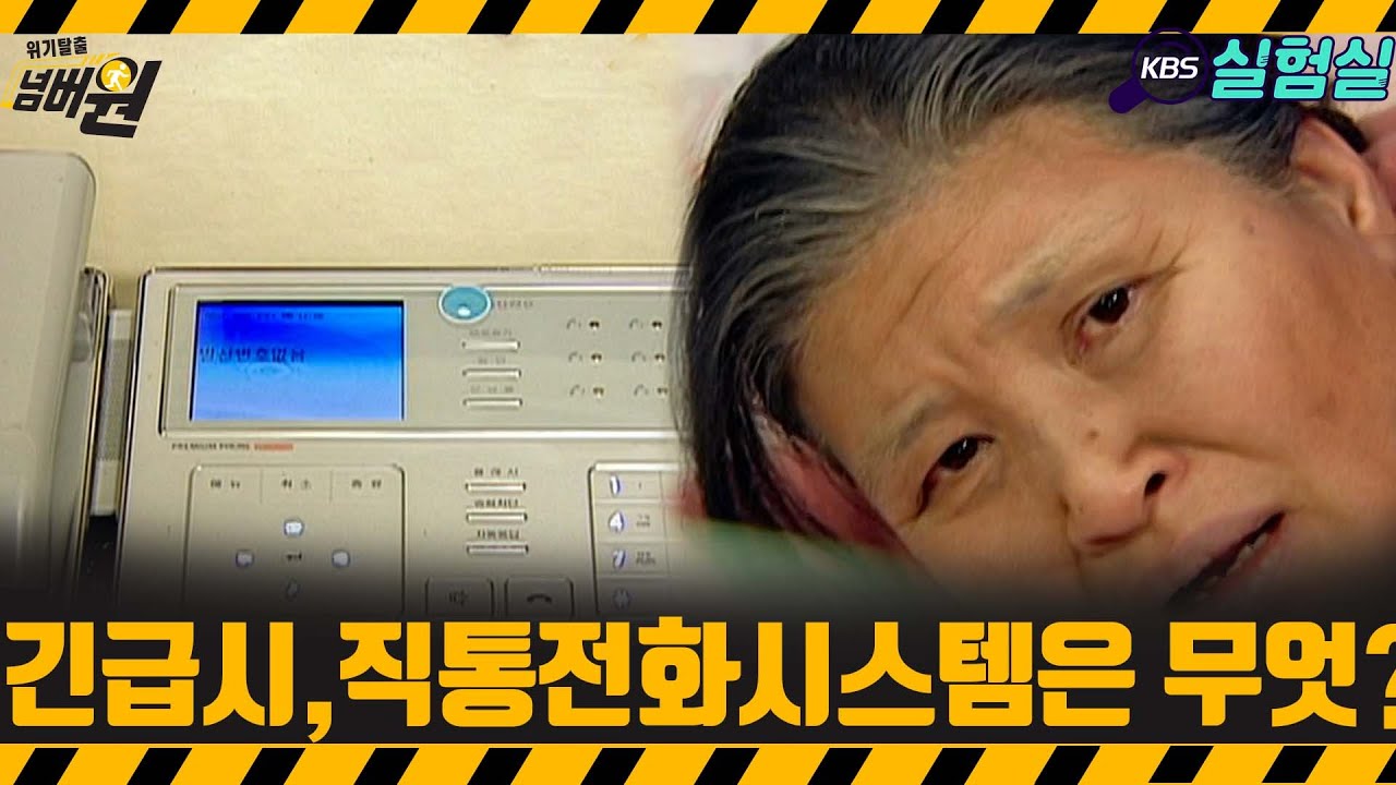 [지식실험] 긴급시 사용가능한 직통전화시스템은 무엇?! [위기탈출 넘버원] | KBS 20080209 방송