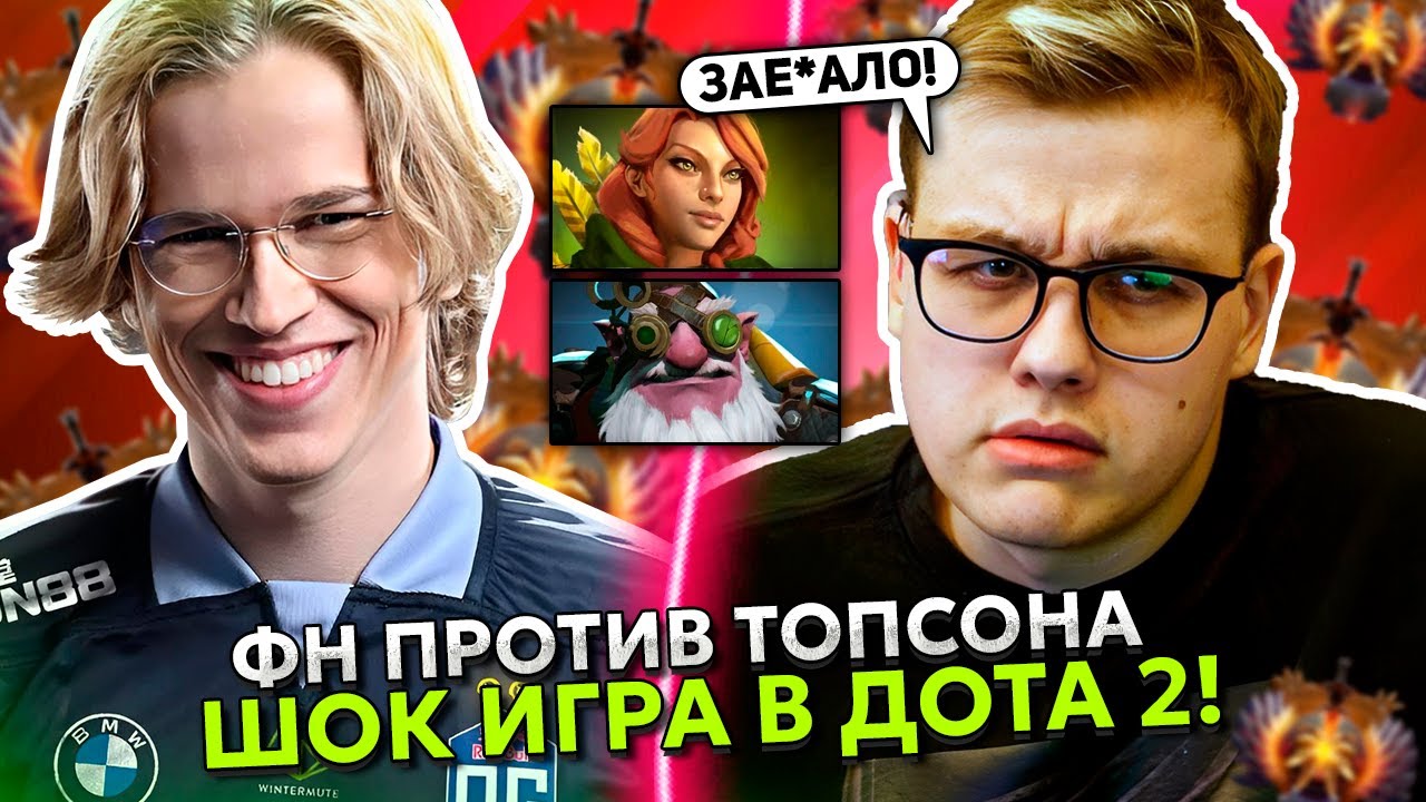 ФН в ШОКЕ с ИГРЫ против ТОПСОНА в ДОТА 2! | FN vs TOPSON STREAM DOTA 2!