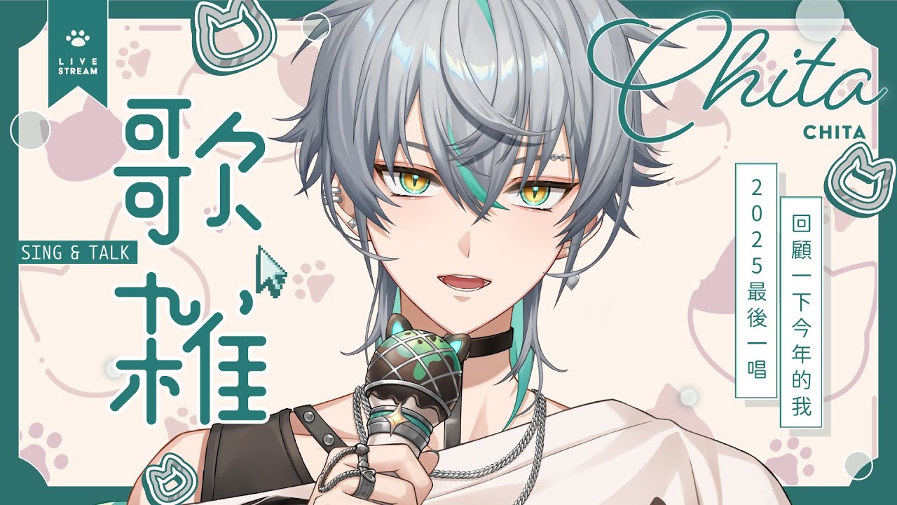 【💚2025最後一唱】跨年前下播睡覺，真心不騙！回顧一下2025  ( ´•̥×•̥` ) ｜ 崎塔 CHITA #初見歡迎 #歌枠 #ChitaRadio