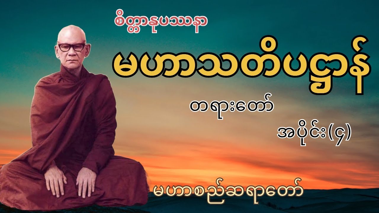 စိတ္တာနုပဿနာ မဟာသတိပဋ္ဌာန် တရားတော် (မဟာစည်ဆရာတော်) အပိုင်း4