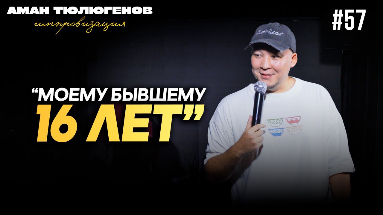 Сколько зарабатывает средняя семья в Казахстане? / Аман Тюлюгенов / ИМПРОВИЗАЦИЯ - 57