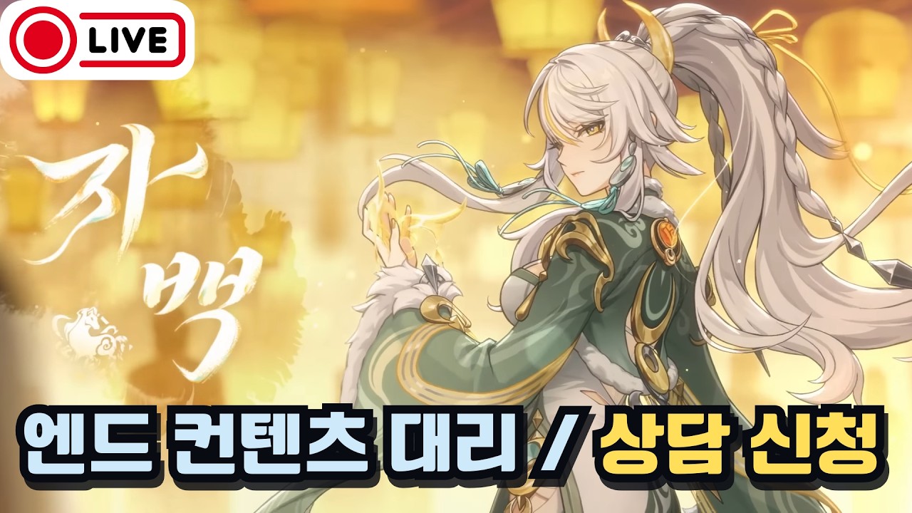 엔드 컨텐드 대리 및 계정 상담 신청 가능! / 질문 환영! - 원신 네번째 달