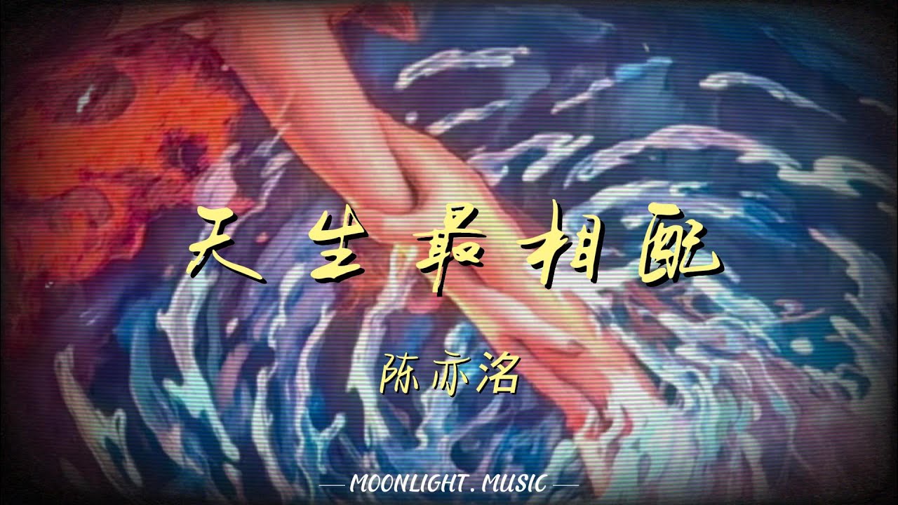 天生最相配-陈亦洺『我和你 天生最相配 宿命最难违』【动态歌词】#流行歌曲