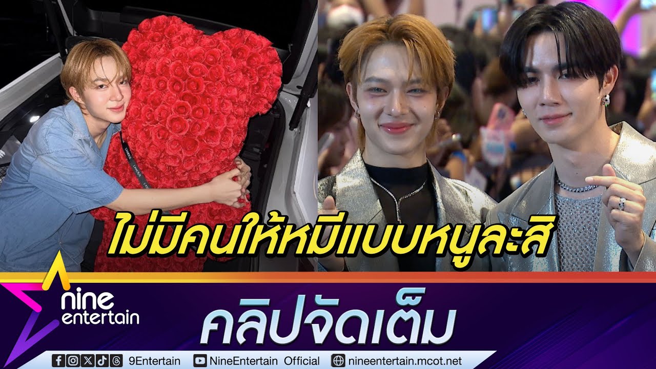 นุนิว ถูกใจ ซี ให้หมีดอกไม้เป็นของขวัญวาเลนไทน์ | เตรียมจัดเต็มเอเชียทัวร์(คลิปจัดเต็ม)