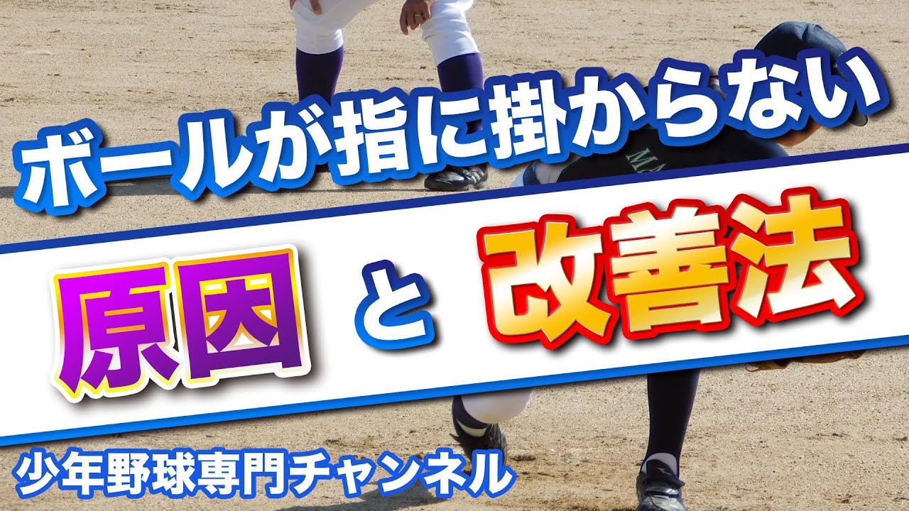 【少年野球】ボールが指に掛からない原因と改善法