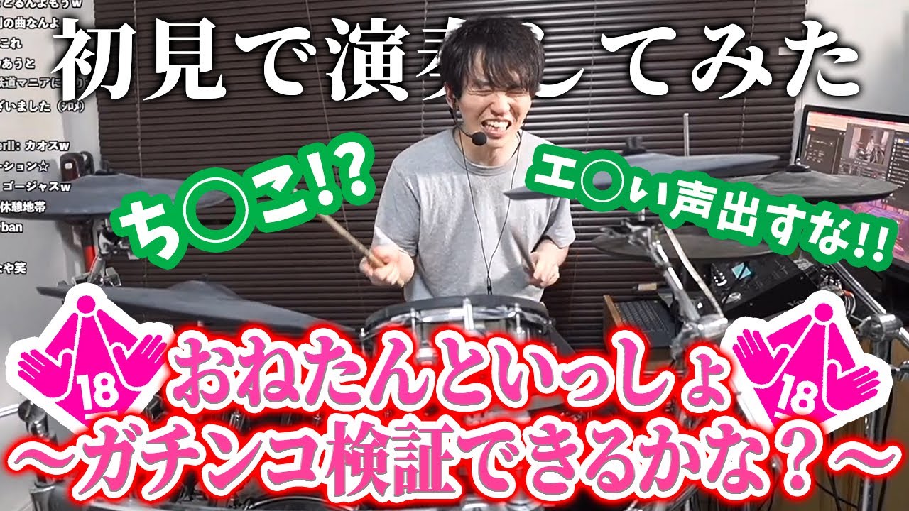 🔞『おねたんといっしょ〜ガチンコ検証できるかな？〜』を初見でドラム演奏してみたら放送禁止用語の連発で発狂しまくりにｗｗｗｗ【ちんやく】